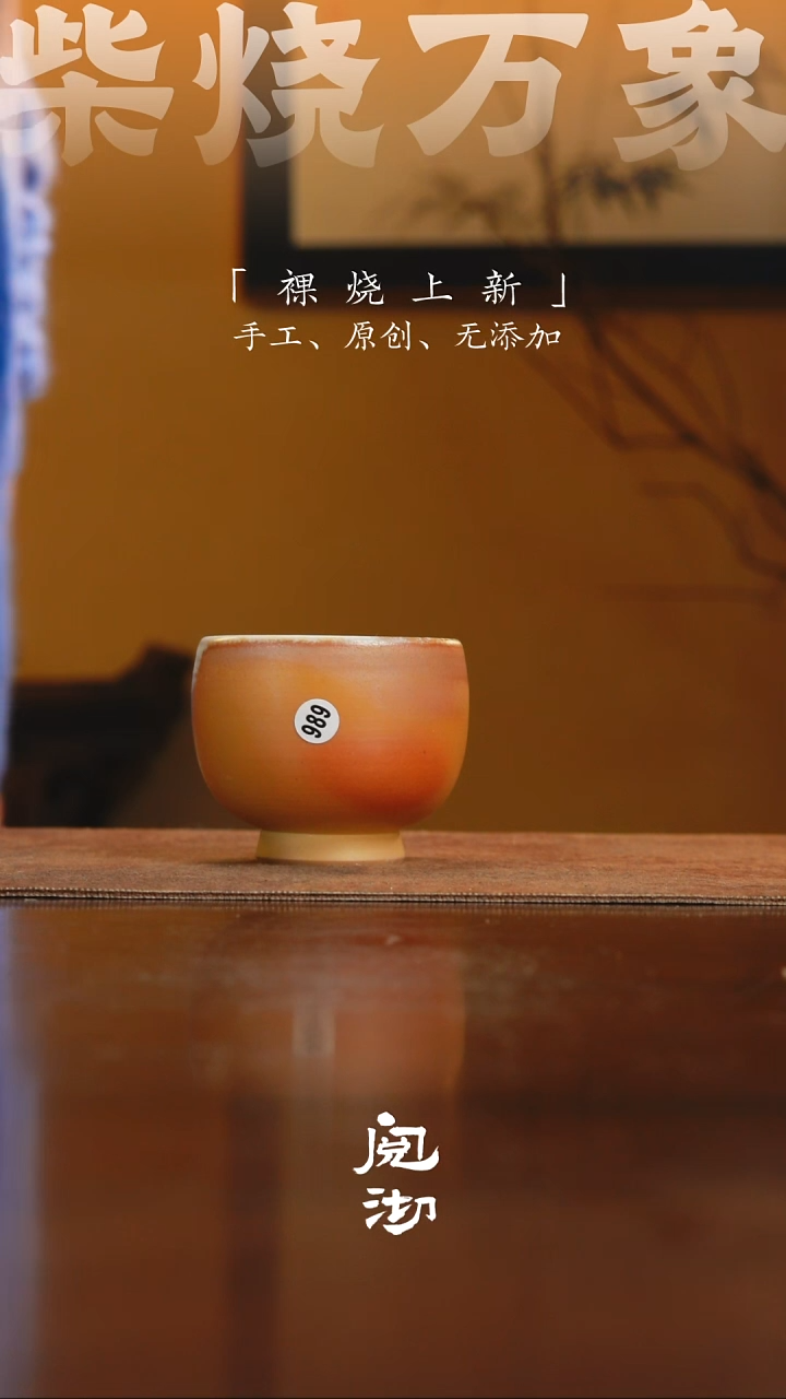 686柴烧手工杯              