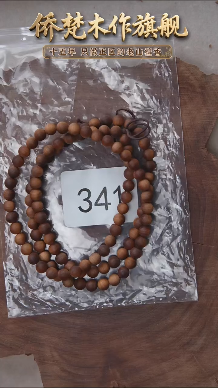 檀香木手串/手链朽化料货头黑横沉06*108醇厚奶甜韵 341