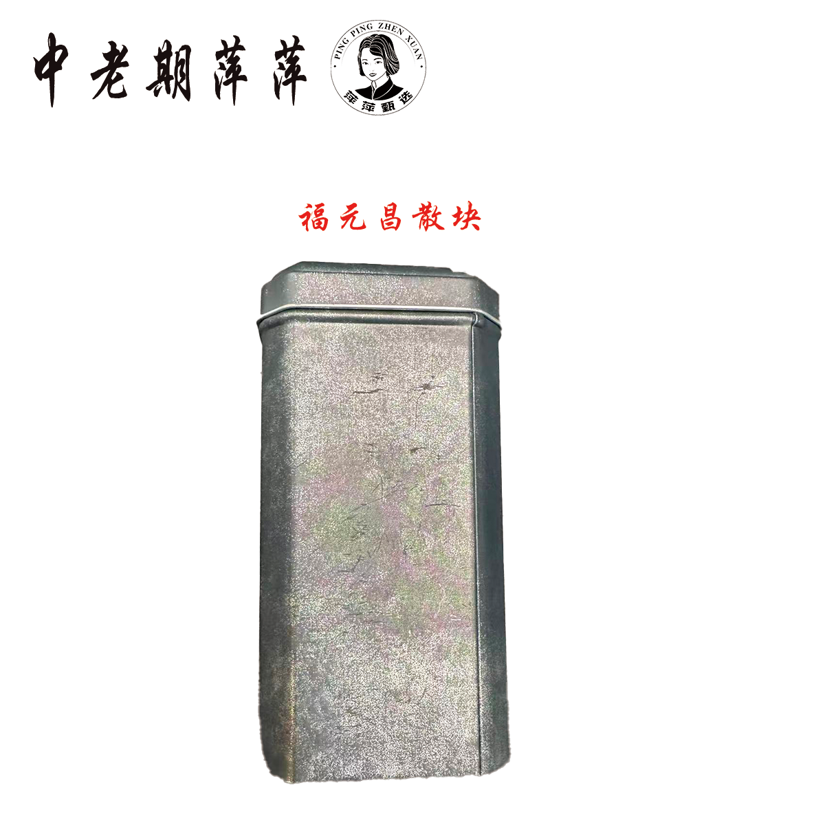 60年代云南干仓 号级 福元昌散 普洱生茶100g