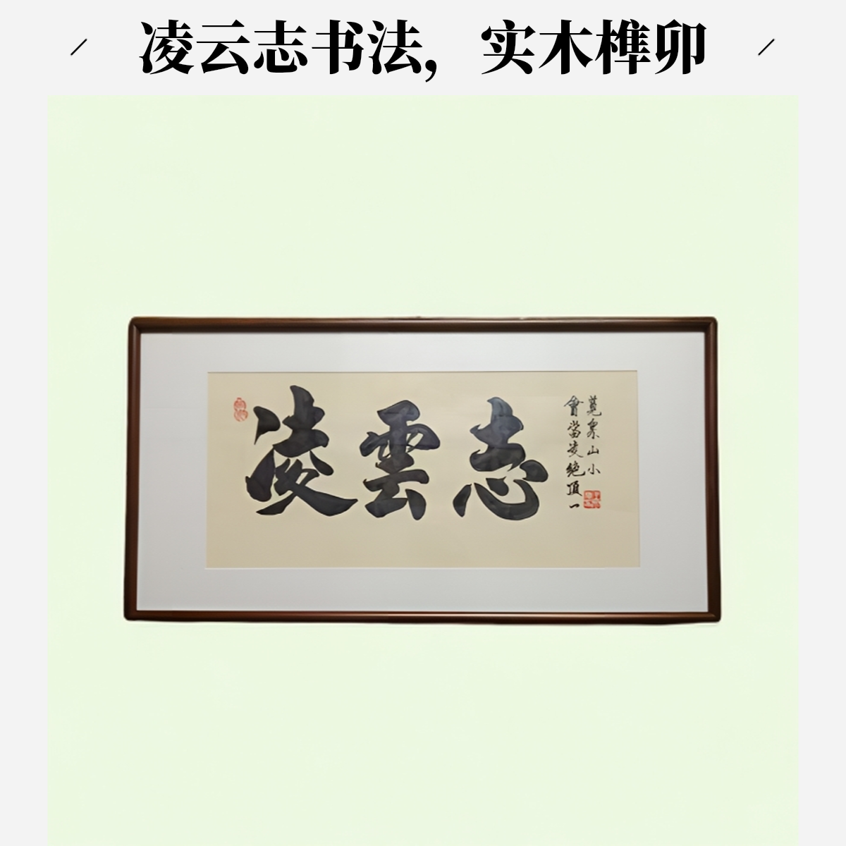 精品书法（凌云志）实木榫卯工艺装裱成品带框适用于办公室客厅背景