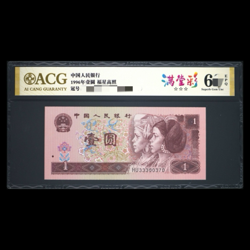 ACG961 满堂彩(福星高照 金标) 第四版人民币 1996年壹圆 标十