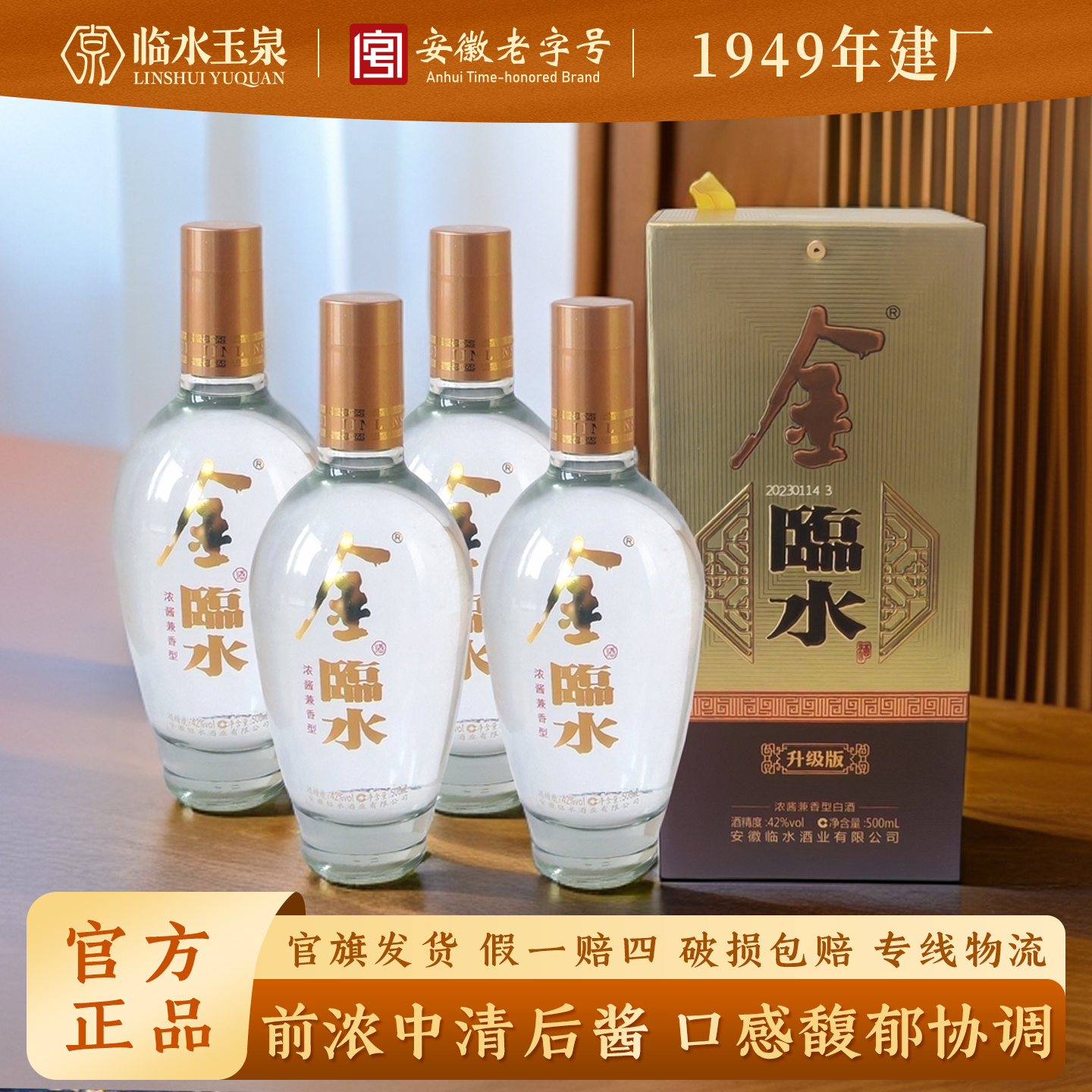 临水金临水 经典复刻 安徽老字号白酒 徽派浓酱兼香42度500ml