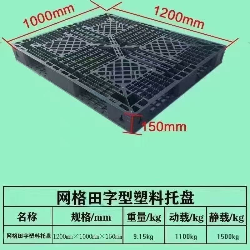 网格田字托盘塑料托盘潍坊昌乐塑料托盘托盘厂家同城托盘