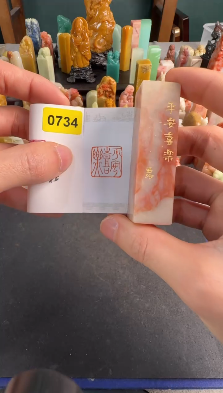 【闪购商品】青田石印石0734编号编号