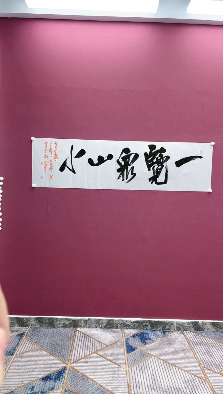 【闪购商品】书法一览众山小书法作品