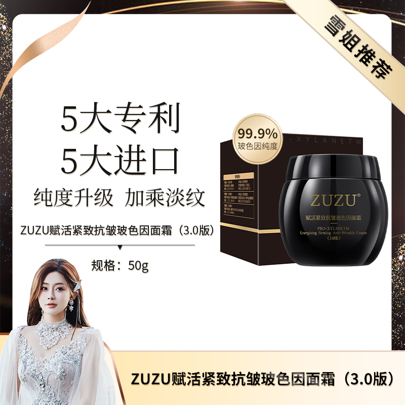 ZUZU赋活紧致抗皱玻色因面霜（3.0版）