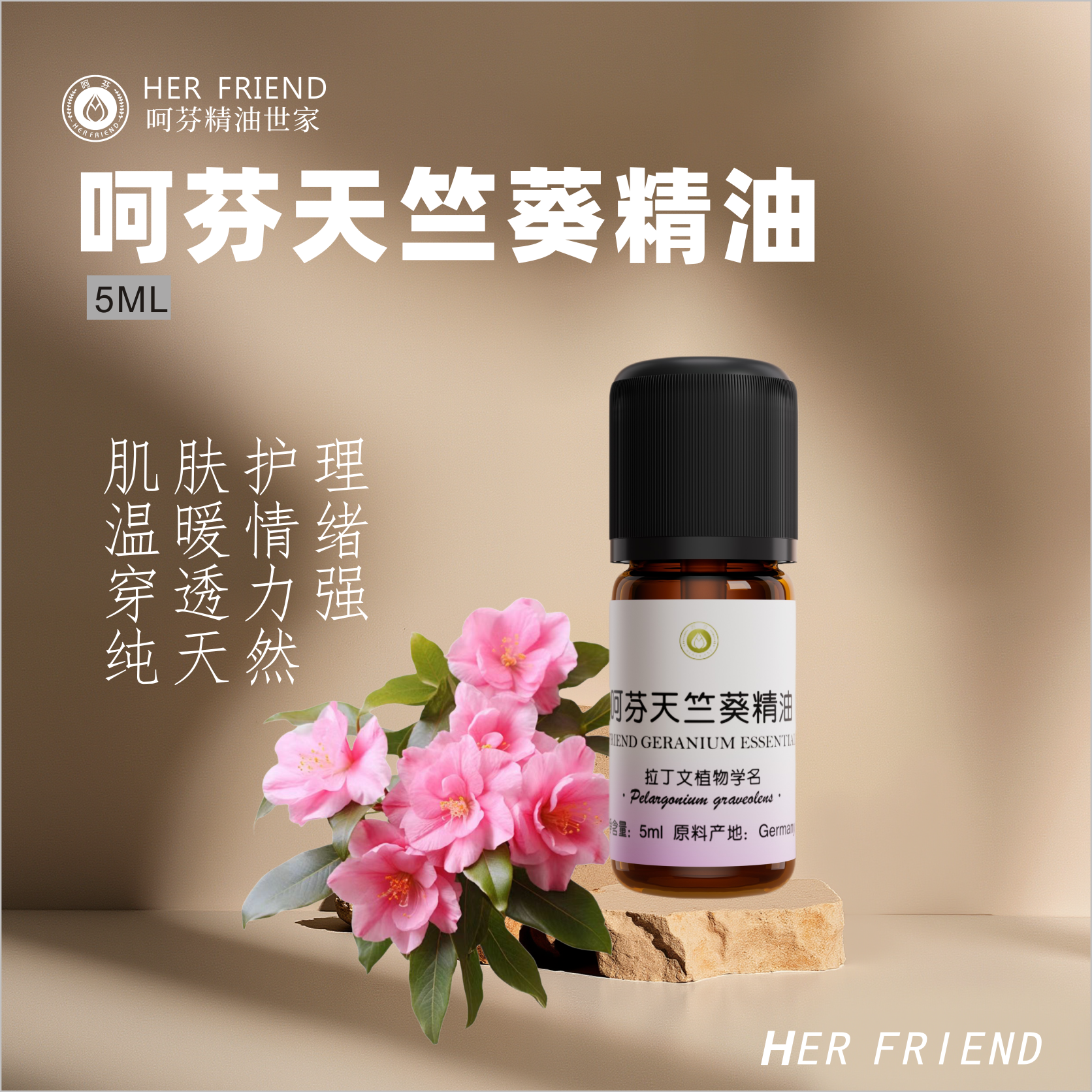 【呵芬】天然植物提取精华修护保湿平滑肌肤舒压助眠天竺葵单方精油