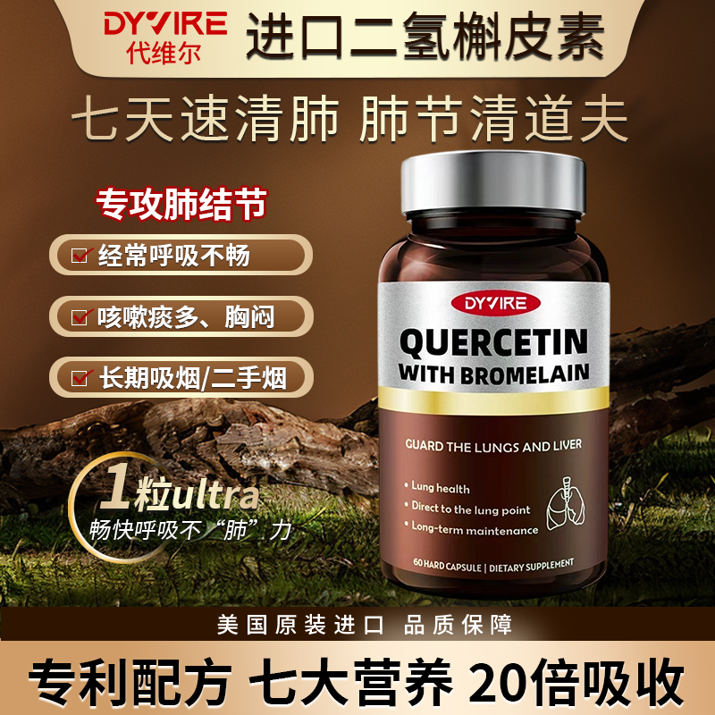 DYVIRE【清.修.养三合一】全新版肺立清槲皮素进口高含量槲皮素片