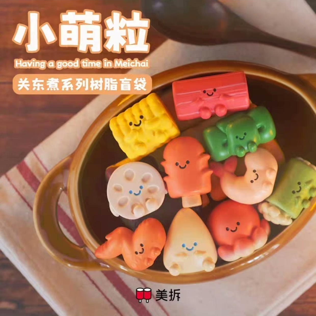 拆盒 关东煮美拆小萌粒潮玩盲盒挂件
