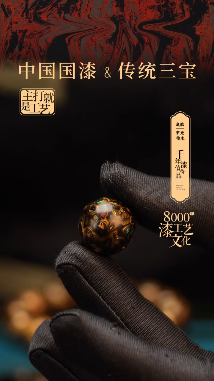 【闪购商品】闽越漆艺非遗漆珠18mm