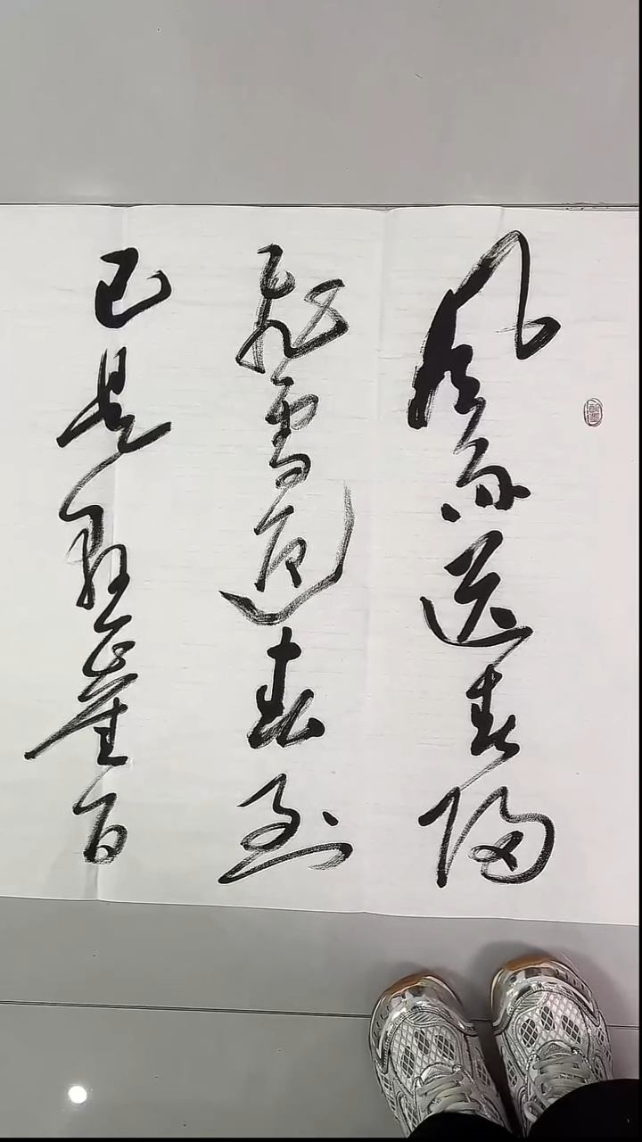 书法吕老师书法作品