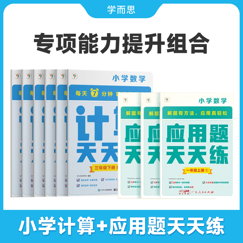学而思计算天天练口算竖式练习册+应用题天天练锻炼思维解题方法