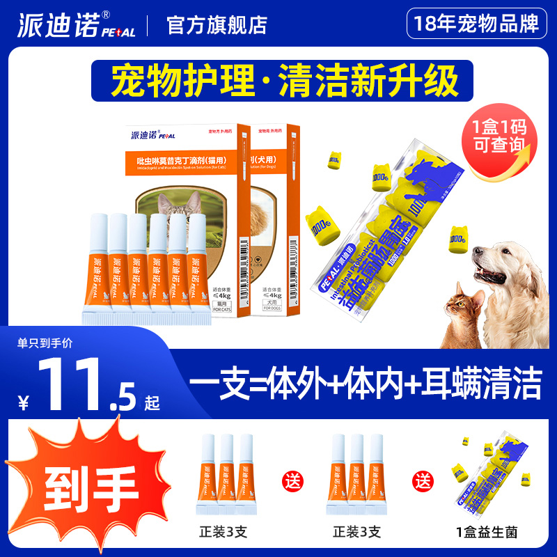 达人专享派迪诺【体内外一体】猫咪狗狗体内外一体耳螨可用清洁滴剂
