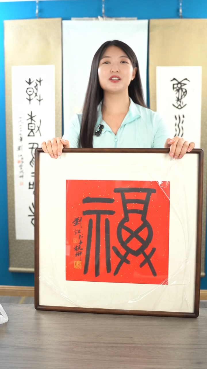 书法_***粉刘j老师 福字 带框 斗方