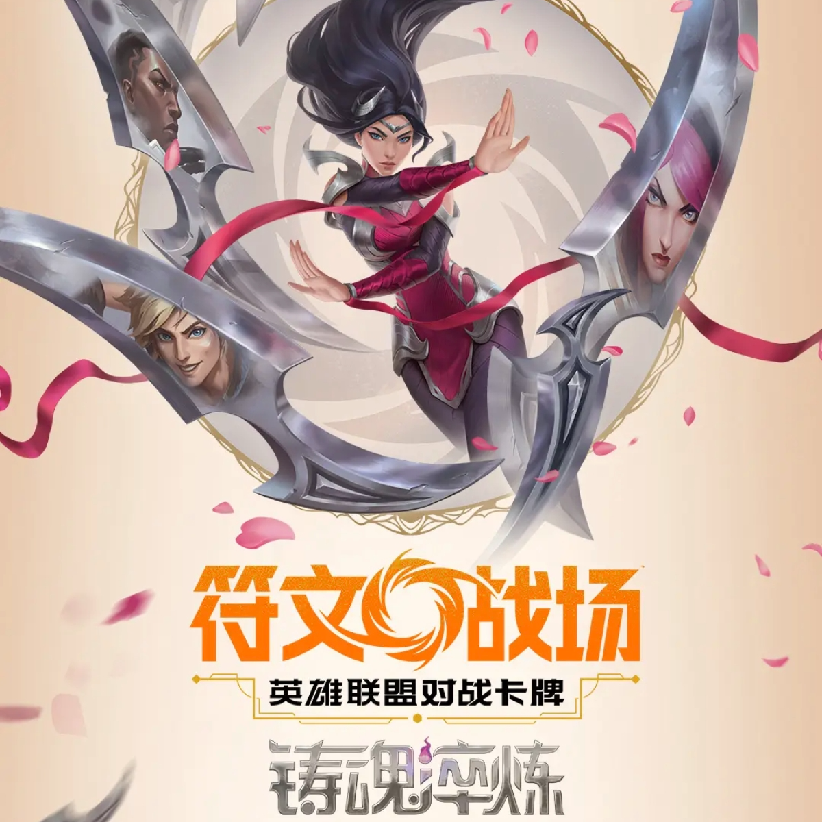 【新人福利】简中符文战场2.0第二弹铸魂淬炼集换式卡牌