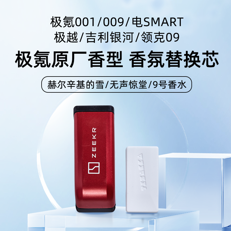适用极氪原厂香型香氛替换芯001/009/smart精灵/极越/银河/领克09