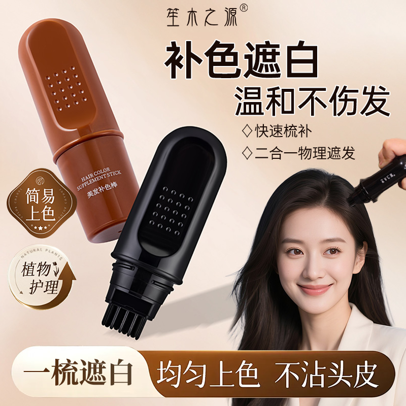【买正装送正装】笙木之源美发遮盖棒遮白发植物不掉色美发笔黑棕女