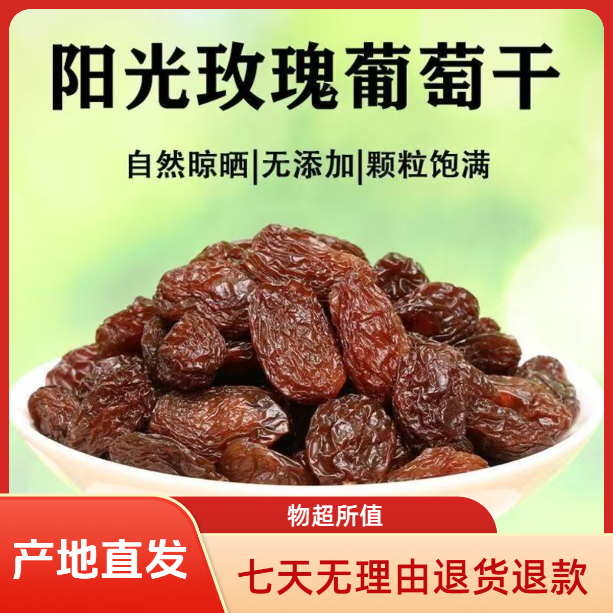 新疆吐鲁番阳光玫瑰无籽葡萄干精选品质大颗粒美味特产