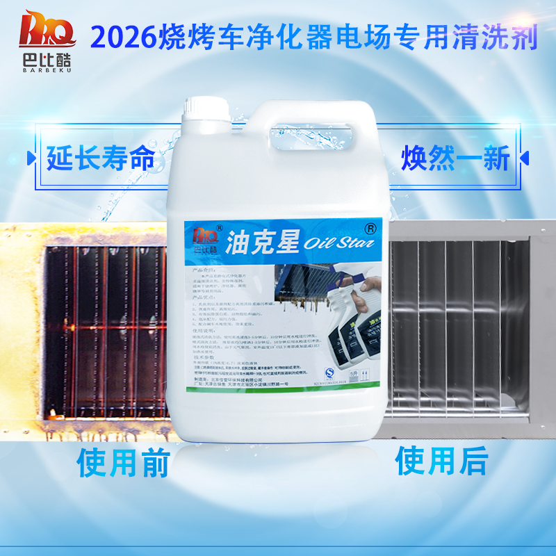 巴比酷净化器清洗剂烧烤净化车电场清洗剂商用油烟机烧烤店专用
