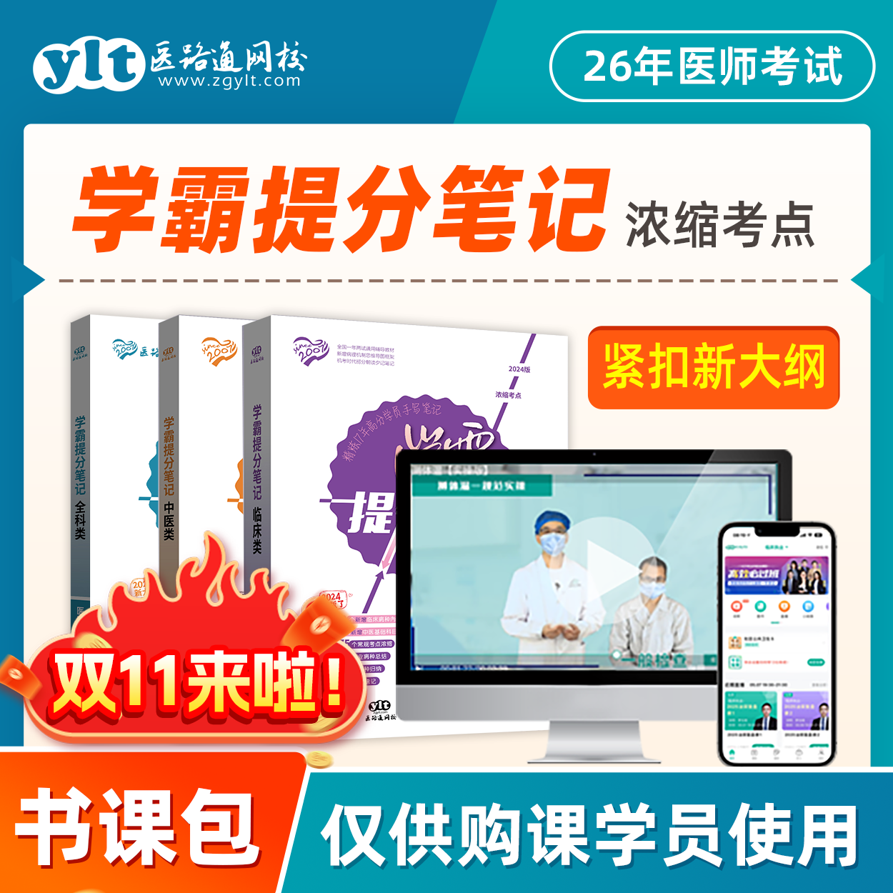 26医考【2本7折】学霸提分笔记+历年真题解析-临床/中医/乡村全科