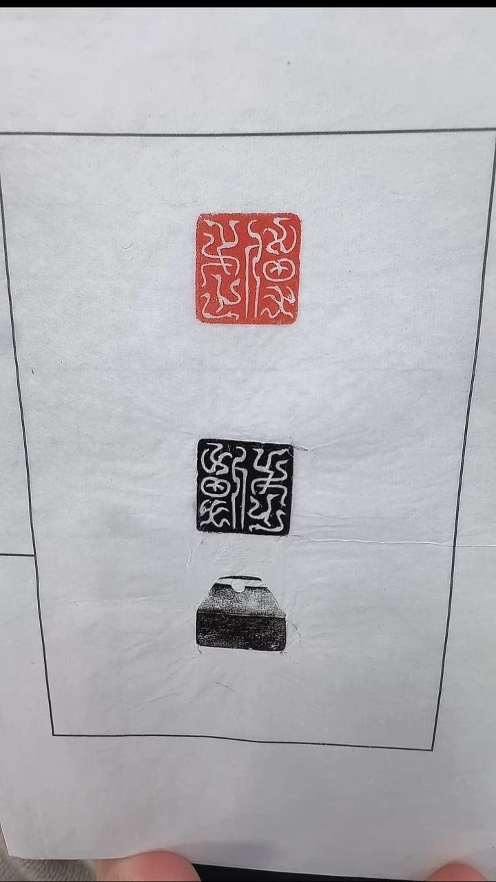 拓片用纸其他@@汉玉印“傅武（鸟虫）”1页1钤2拓