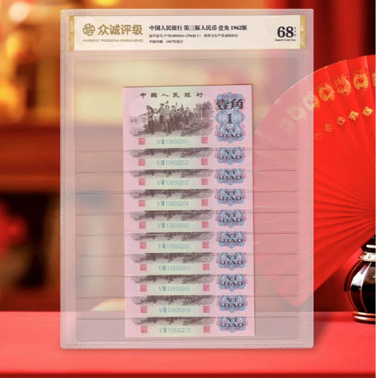 第三套人民币下乡壹角十连号-众城评级封装68分（不挑号）