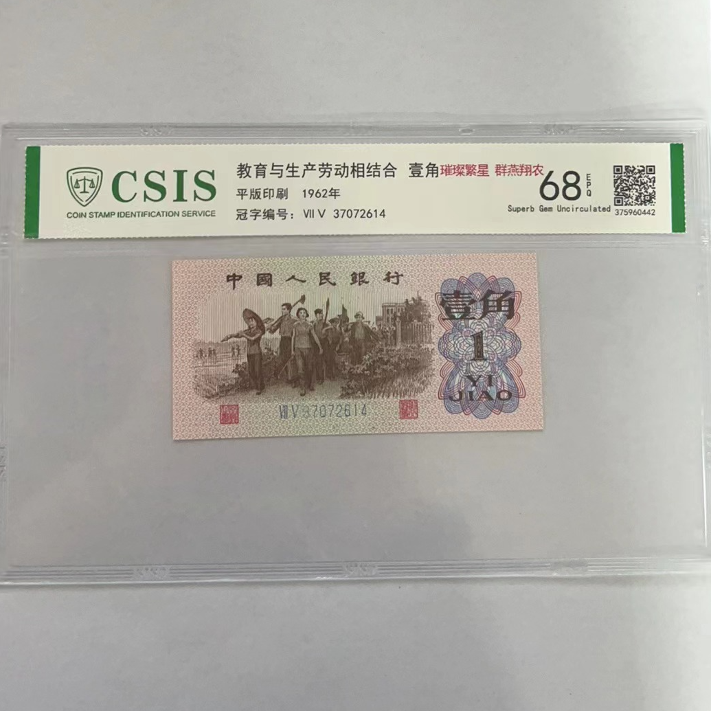 第三套人民币下乡一角 群燕翔农 璀璨繁星（号码随机）