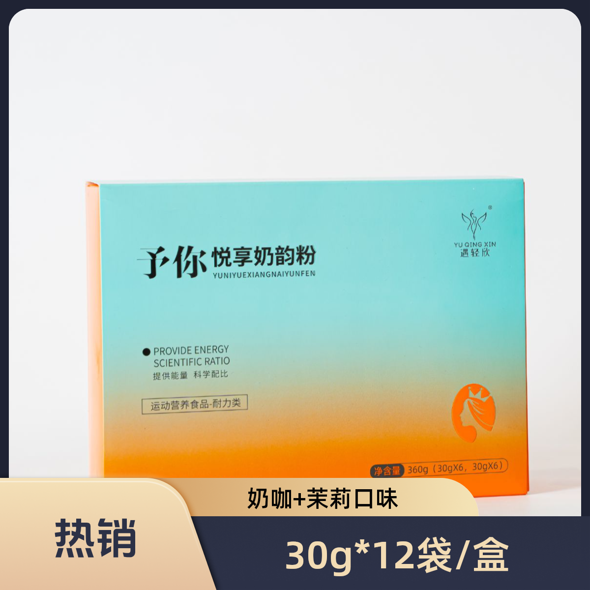 遇轻欣予你悦享奶韵粉健康营养美味冲饮粉轻松享受【1-3盒】