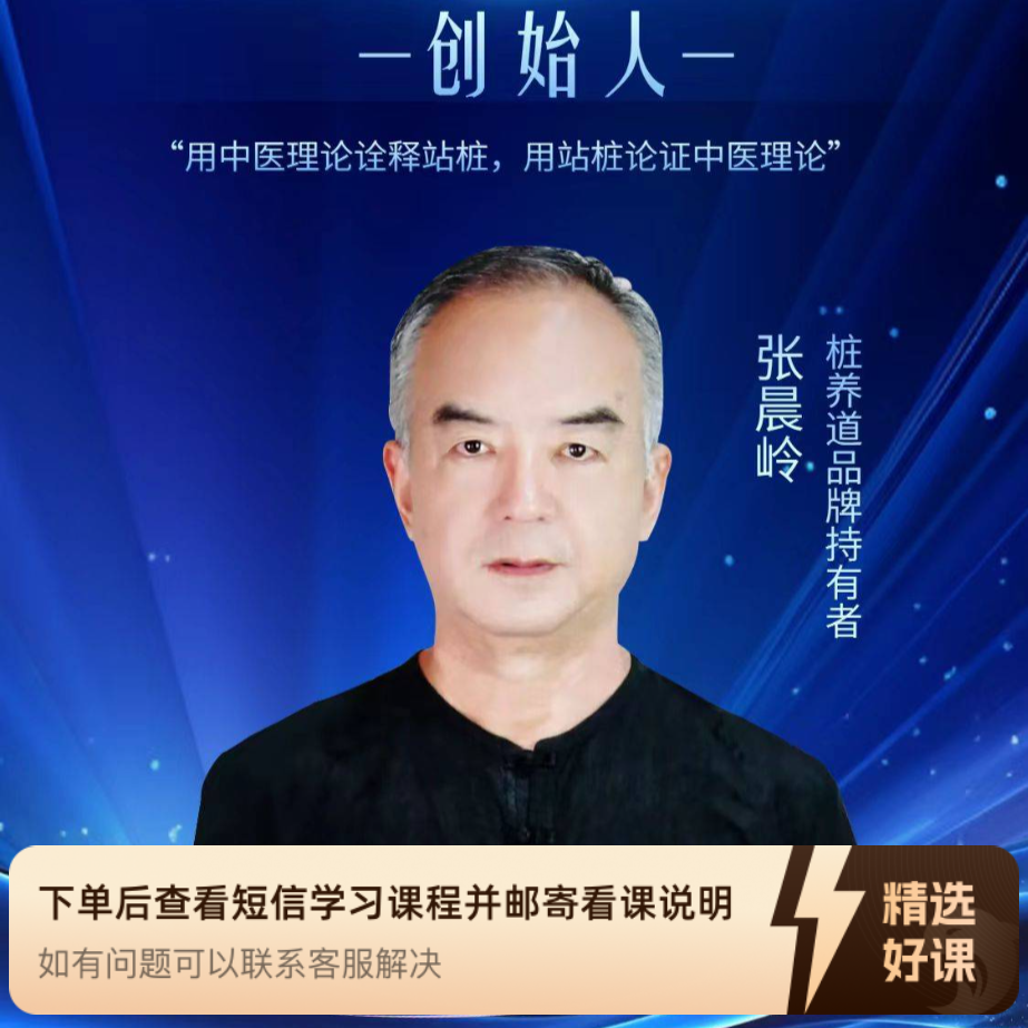 站桩养生从热身到收功（留意短信解锁课程）