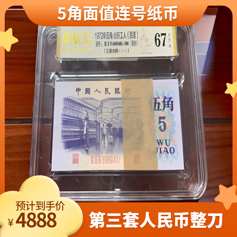 第三套人民币纺织5角百联（五星光辉）