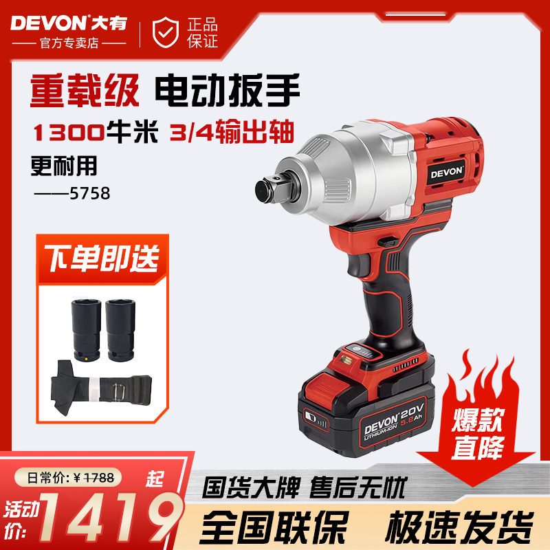 DEVON/大有5758锂电无刷冲击扳手塔吊扳手汽修扳手风炮电炮大功率
