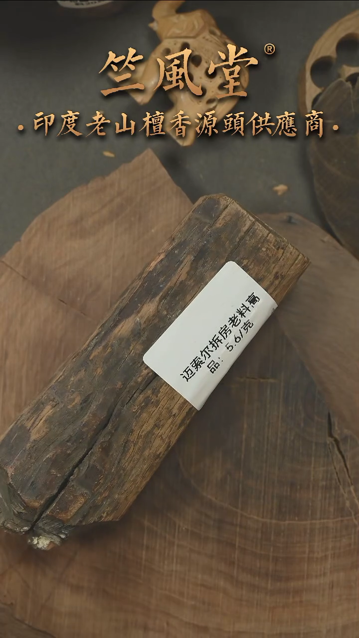檀香木其他迈索尔高品拆房老料124克