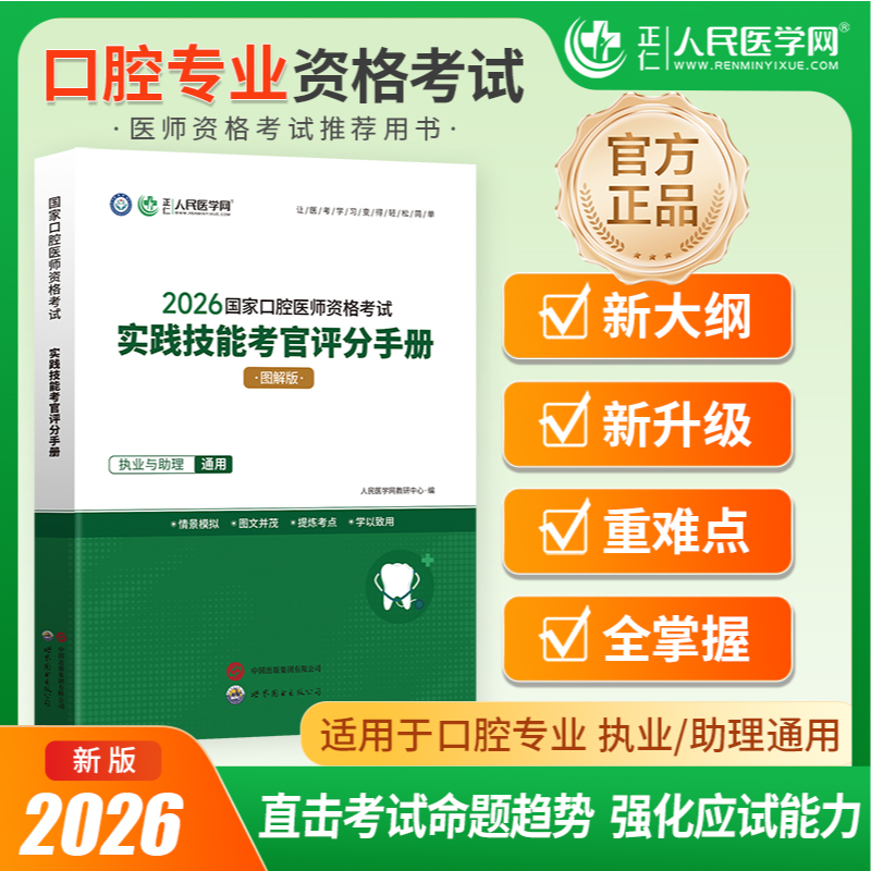 人民医学网2026年口腔执业医师考试用书实践技能评分手册官方教材