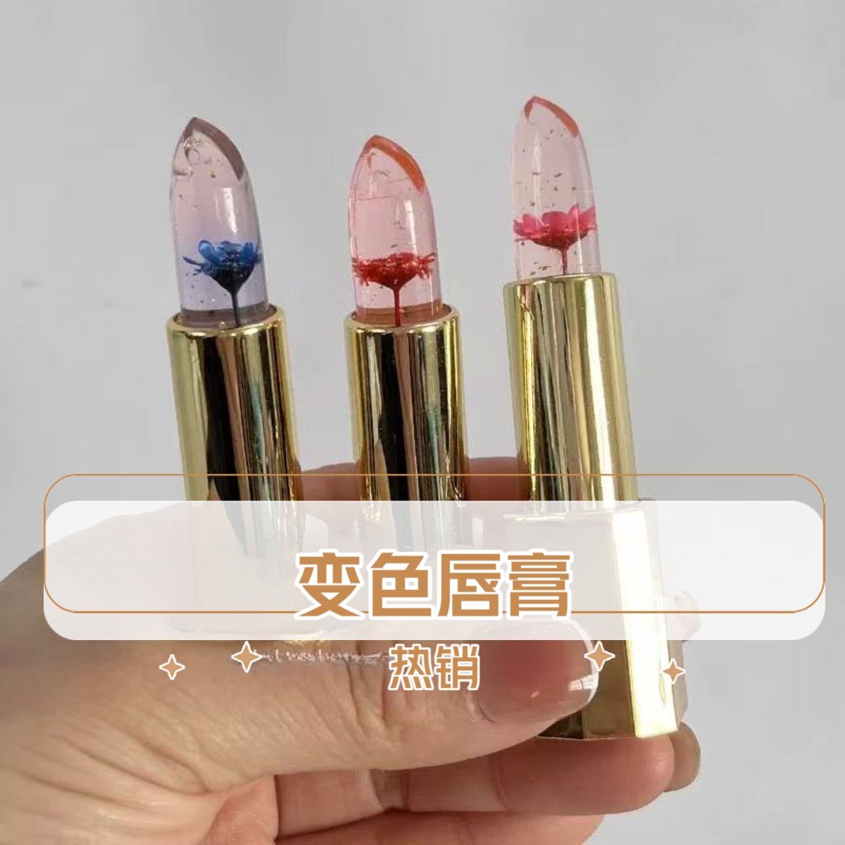唇膏鲜花果冻变色口红 持久显色不易沾杯不掉色