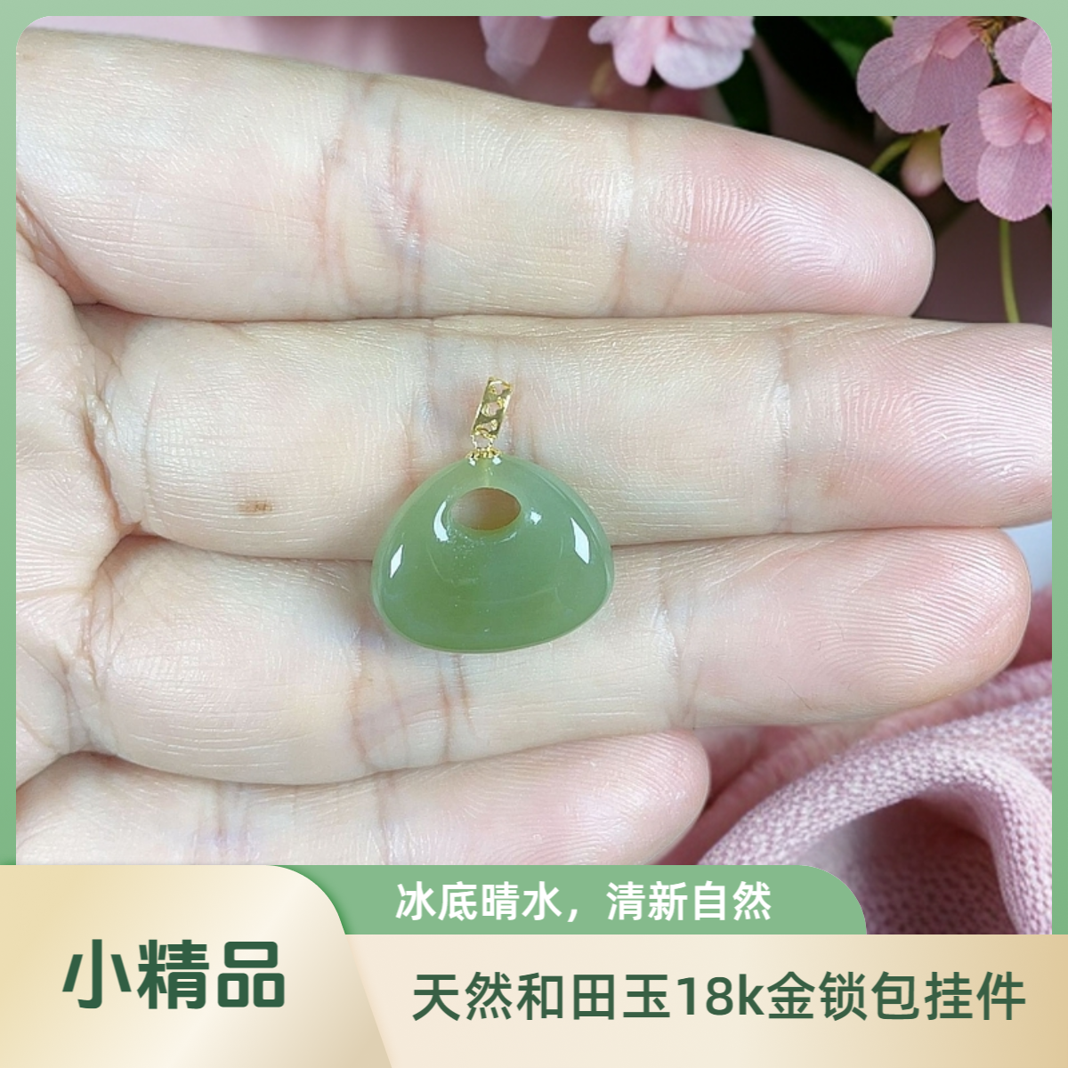 60015548小精品天然和田玉冰底晴水18K金镶锁包挂件多样随机发一