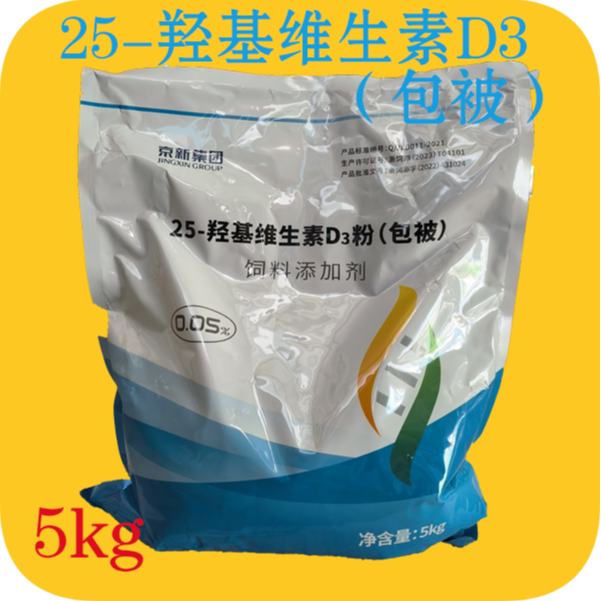 25羟基维生素D3粉饲料添加剂维生素D3快速吸收强化骨骼提高受精率