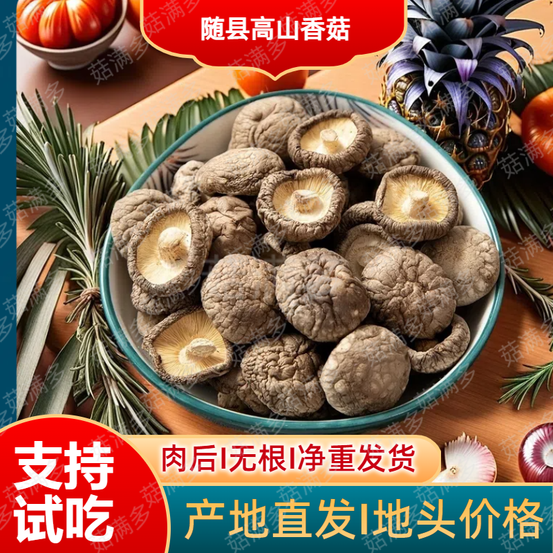 随州香菇【邮政农产品香菇】肉厚无根菇类干货新鲜食材食用菌香菇