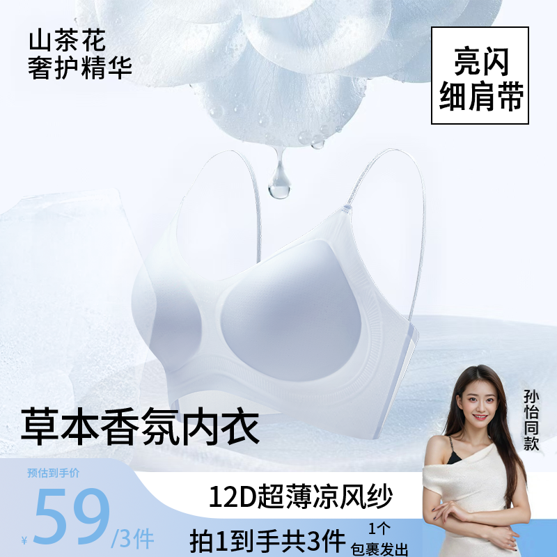 【拍一发三】草本亮闪细肩带反重力山茶花香氛超薄无痕欧若风内衣