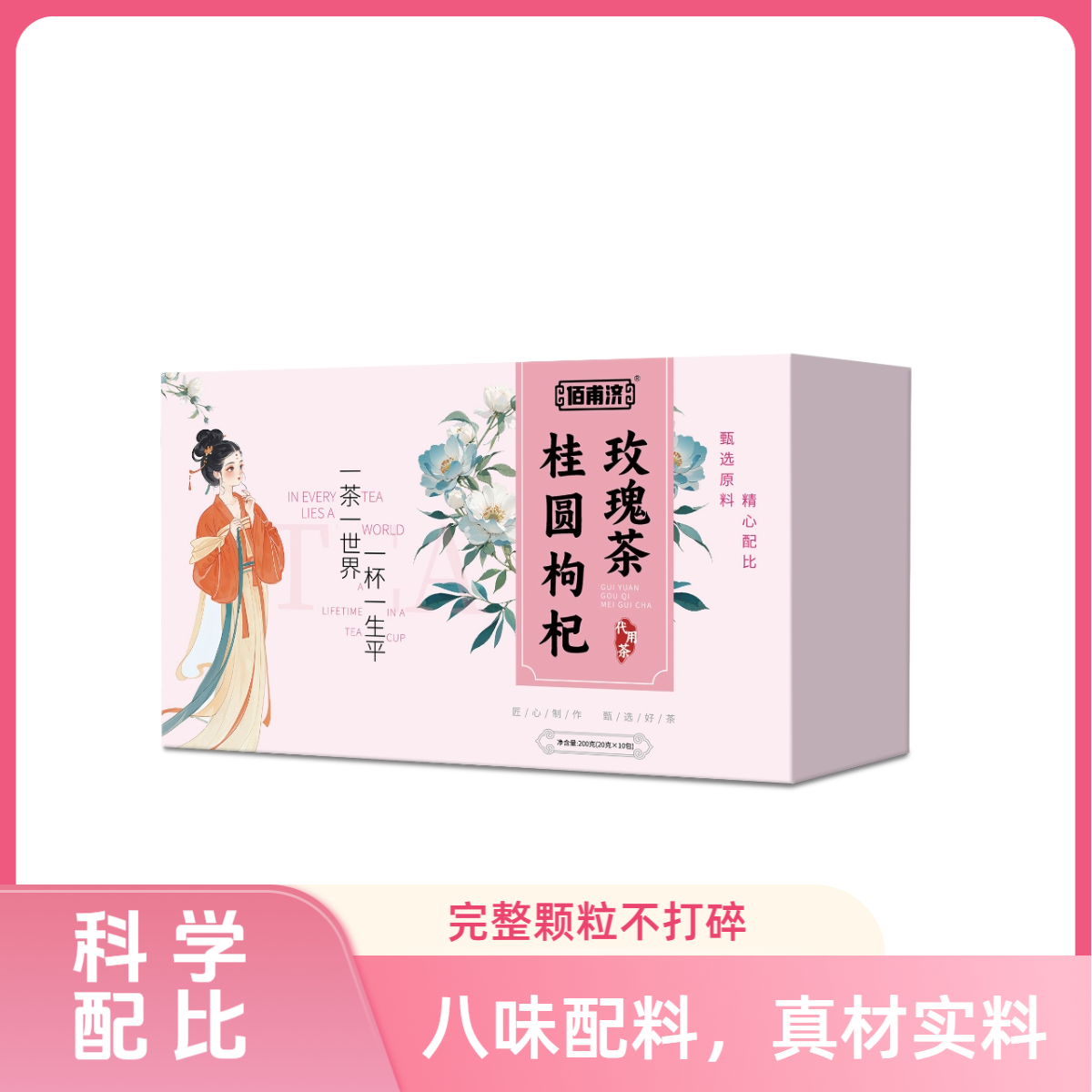 佰甫济桂圆枸杞玫瑰茶黄芪黄精女性茶女神熬夜暗沉温润