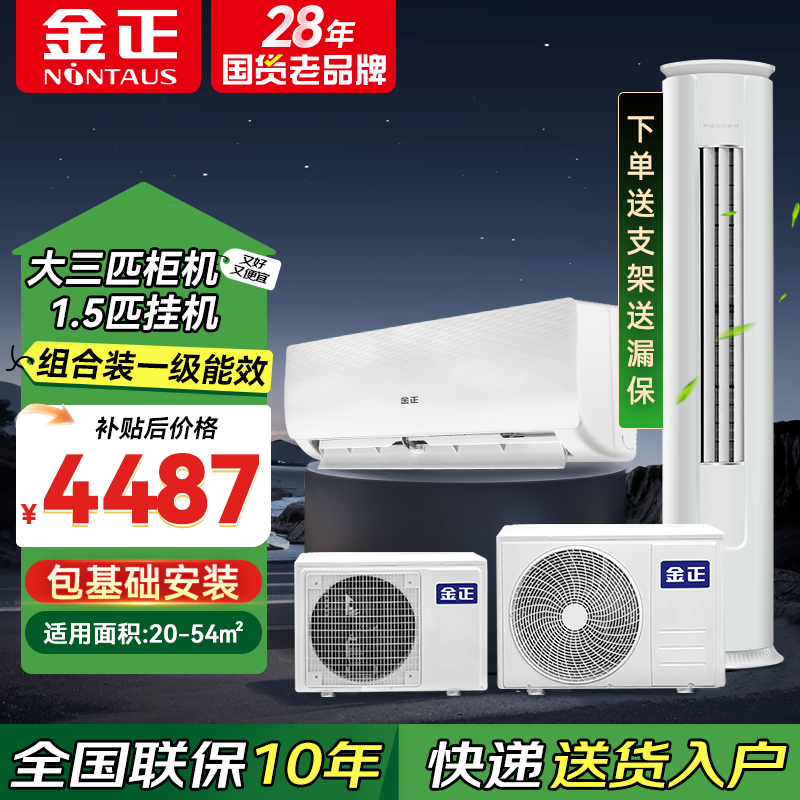 【组合装】大三匹冷暖柜机1台+1.5匹冷暖挂机1台