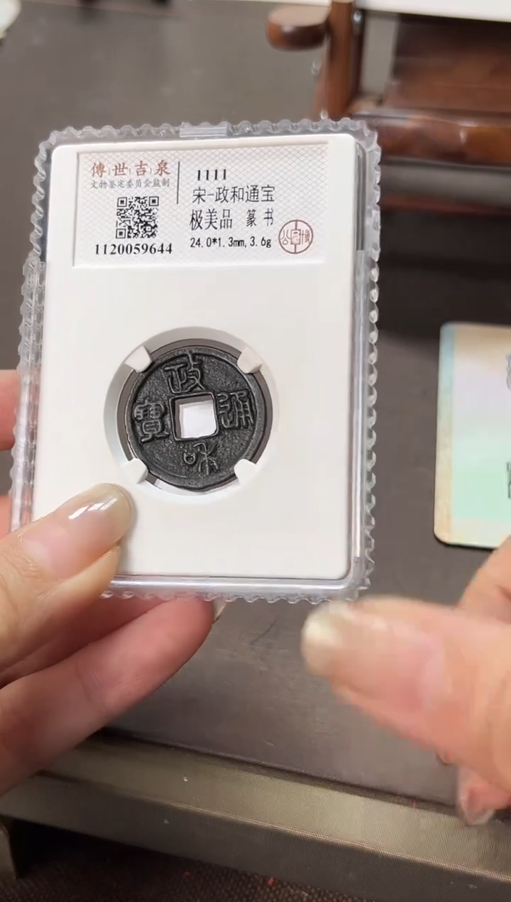 铜政和通宝  极美品 篆书