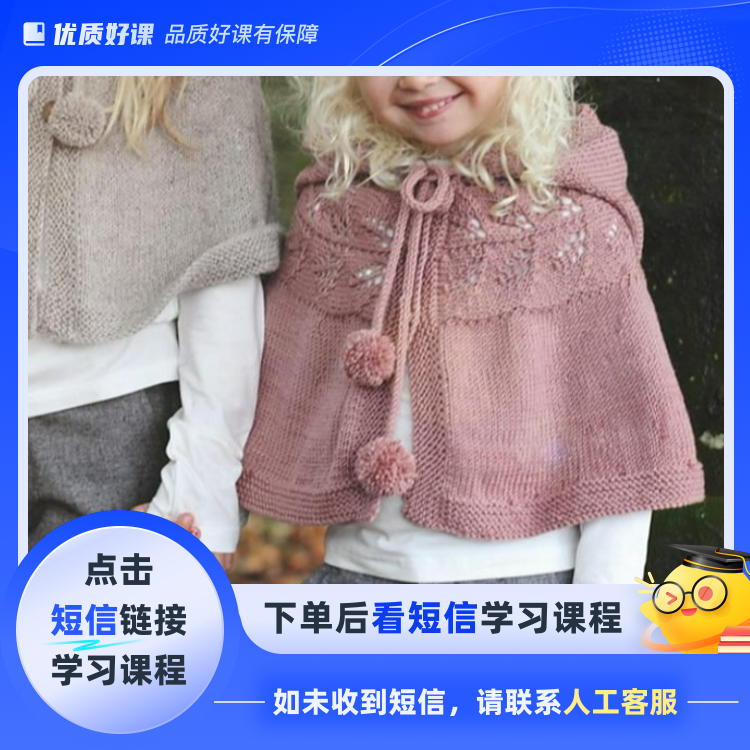 11.彩蝶斗篷（0-10岁）8号针(点击短信链接学习课程)