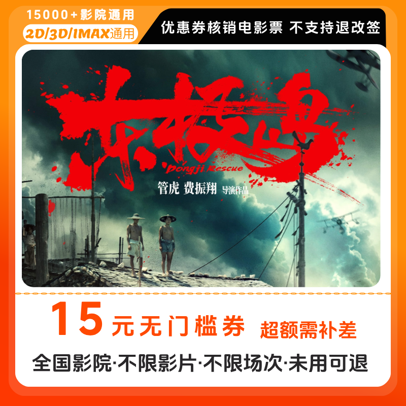 【东极岛电影票团】15元单人电影票优惠券电影票抖音团票