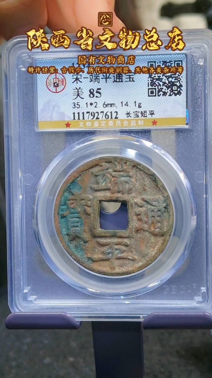 【闪购商品】铜端平通宝/85分/长宝短平/7612