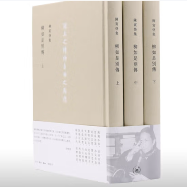 【微瑕】柳如是別傳（三冊）