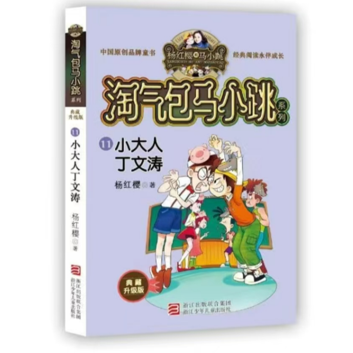 淘气包马小跳系列·典藏升级版：小大人丁文涛正版