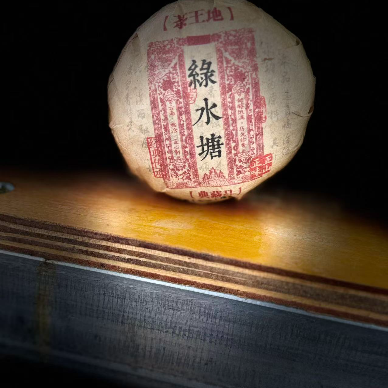 159号王红#2023年绿水塘茶王地单株100克沱#12.31-09