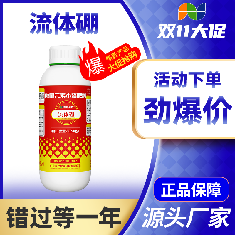 有安高品质流体硼小分子微量元素促开花膨果坐果农业种植厂家直销