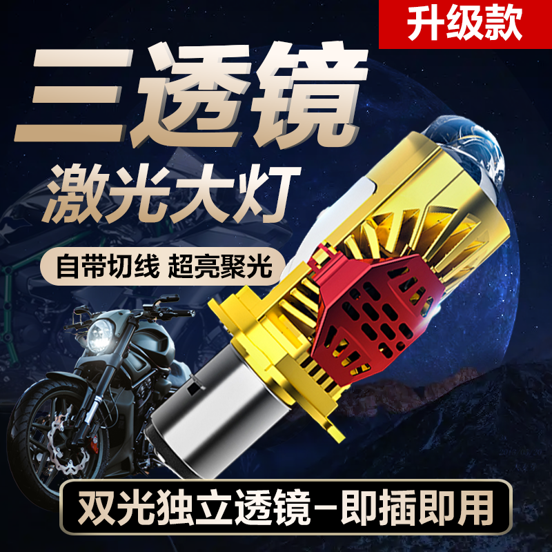 【2】摩托车LED大灯双光超亮透镜激光矩阵改装双爪三爪灯泡远近一体