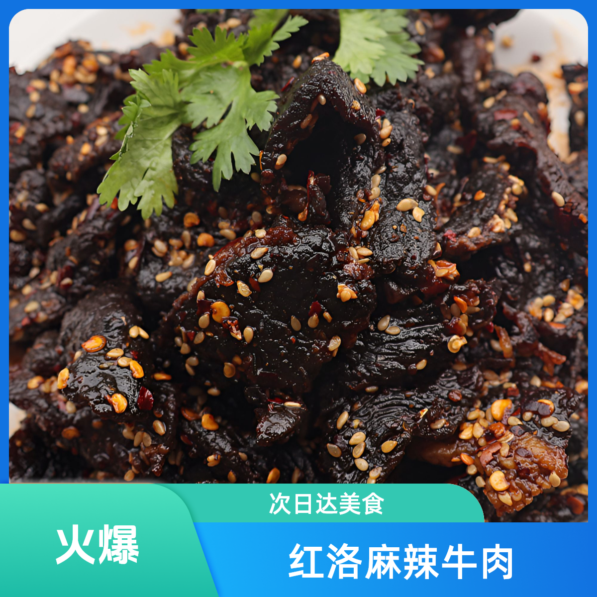 顺丰包邮 次日达  清真麻辣牛肉 125克/包 限购5包